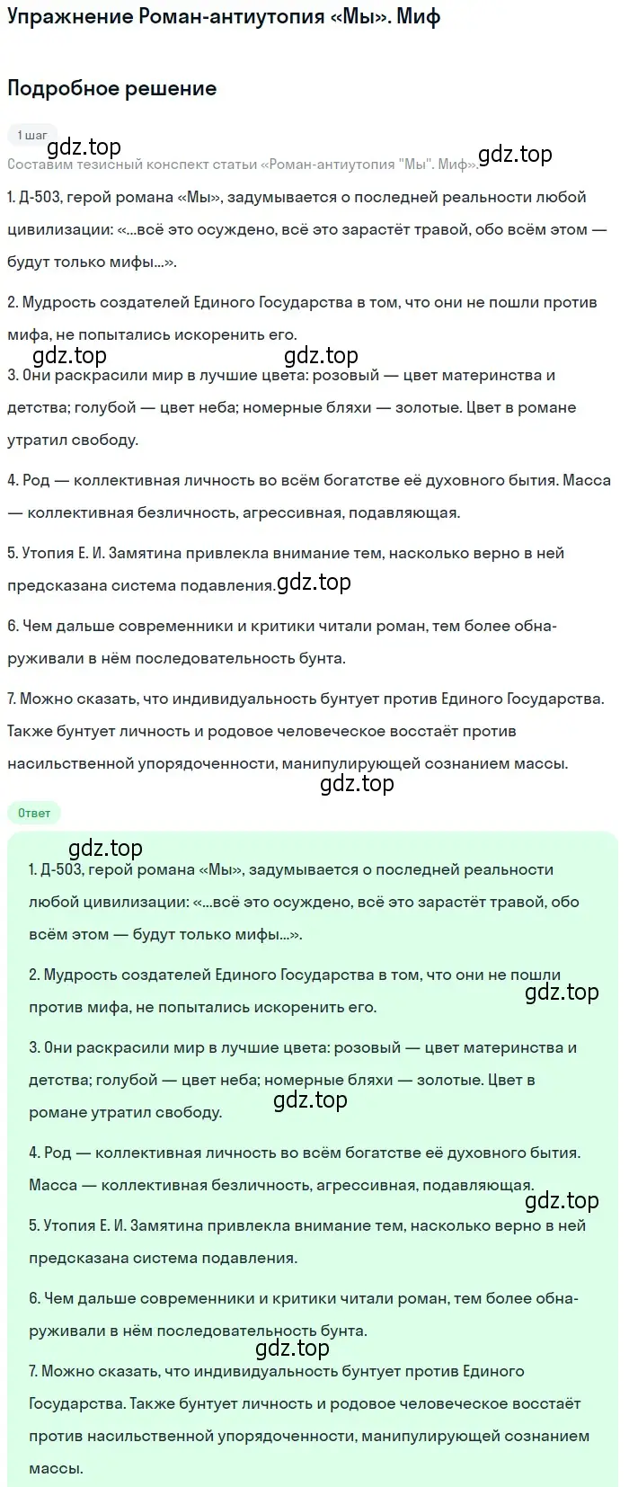 Решение  Роман-антиутопия «Мы». Миф (страница 385) гдз по литературе 11 класс Михайлов, Шайтанов, учебник 1 часть