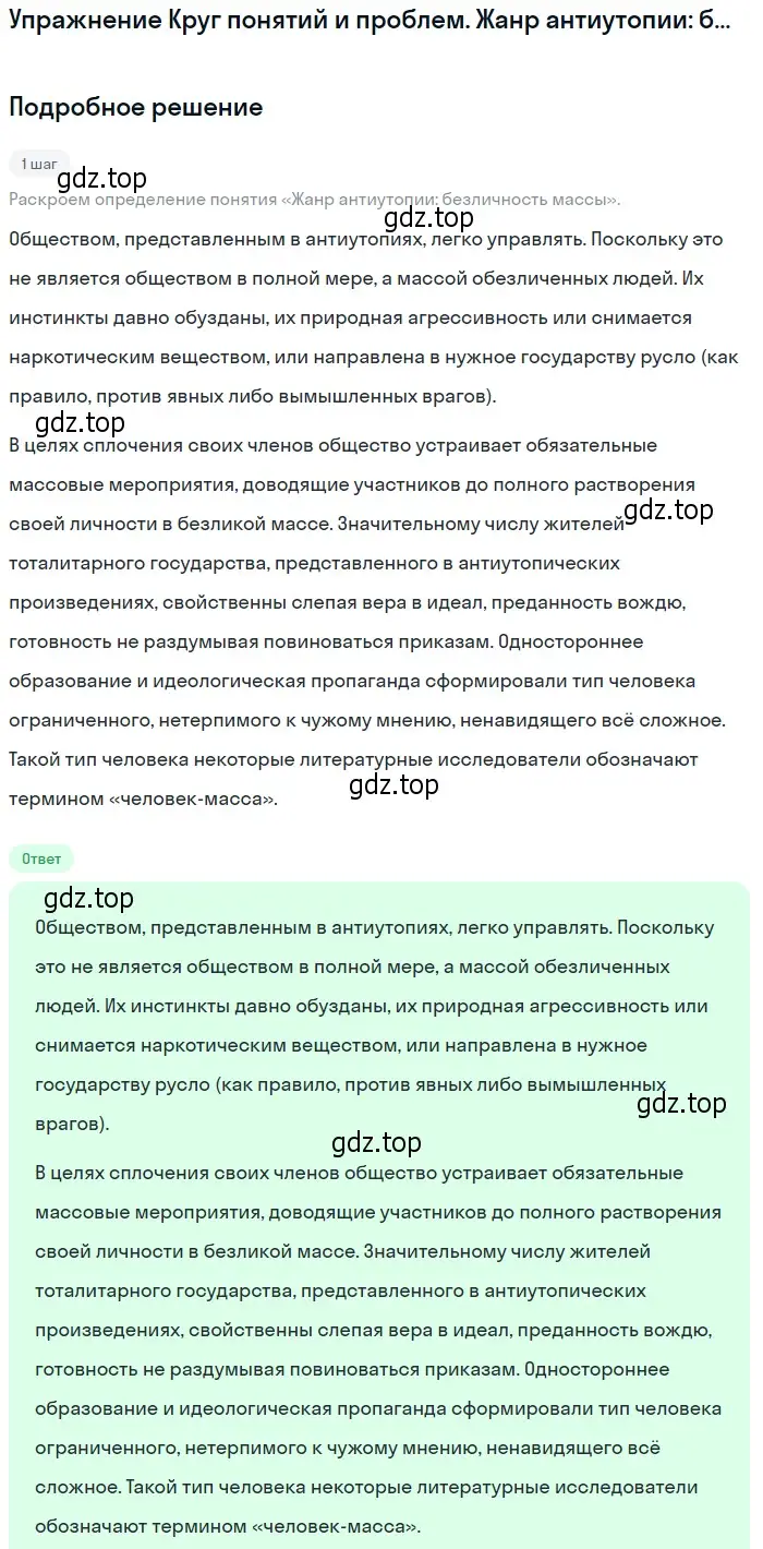 Решение  Жанр антиутопии: безличность массы (страница 387) гдз по литературе 11 класс Михайлов, Шайтанов, учебник 1 часть