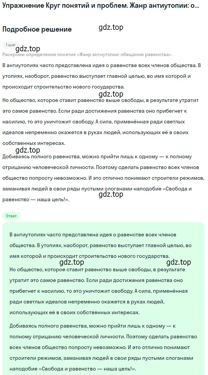 Решение  Жанр антиутопии: обещание равенства (страница 387) гдз по литературе 11 класс Михайлов, Шайтанов, учебник 1 часть