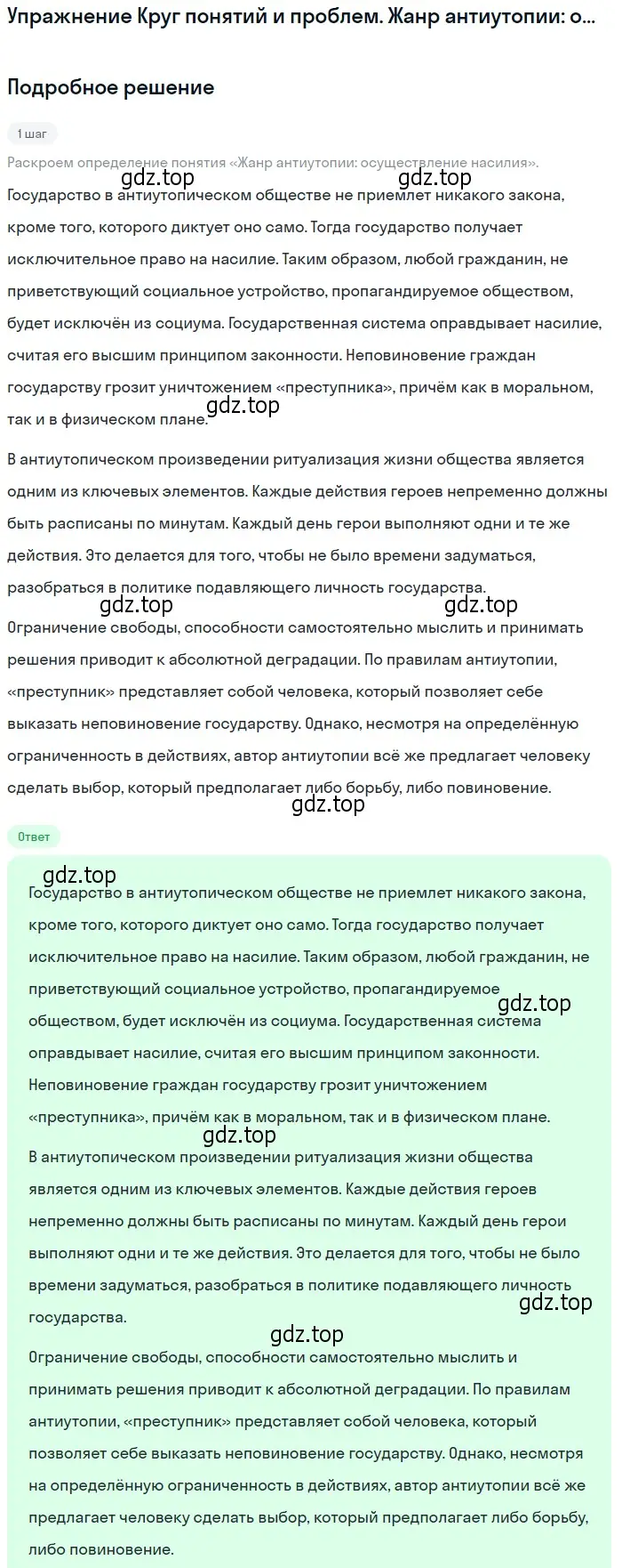 Решение  Жанр антиутопии: осуществление насилия (страница 387) гдз по литературе 11 класс Михайлов, Шайтанов, учебник 1 часть