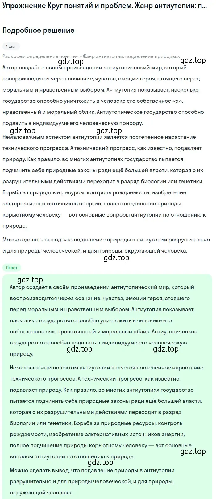 Решение  Жанр антиутопии: подавление природы (страница 387) гдз по литературе 11 класс Михайлов, Шайтанов, учебник 1 часть