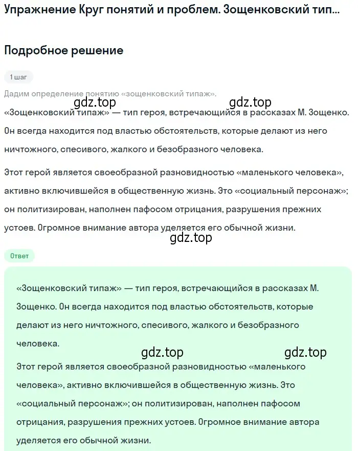 Решение  Зощенковский типаж (страница 396) гдз по литературе 11 класс Михайлов, Шайтанов, учебник 1 часть