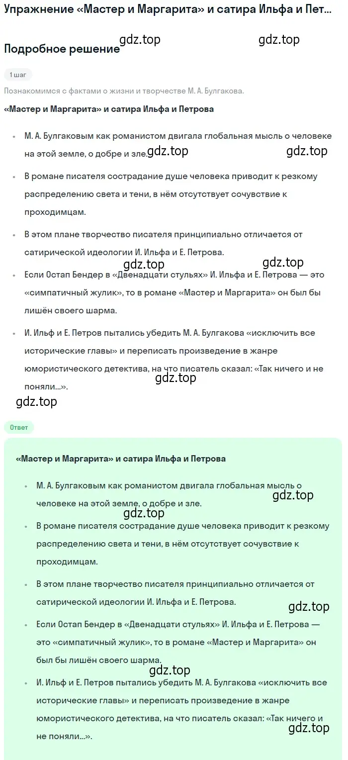 Решение  «Мастер и Маргарита» и сатира Ильфа и Петрова (страница 56) гдз по литературе 11 класс Михайлов, Шайтанов, учебник 2 часть