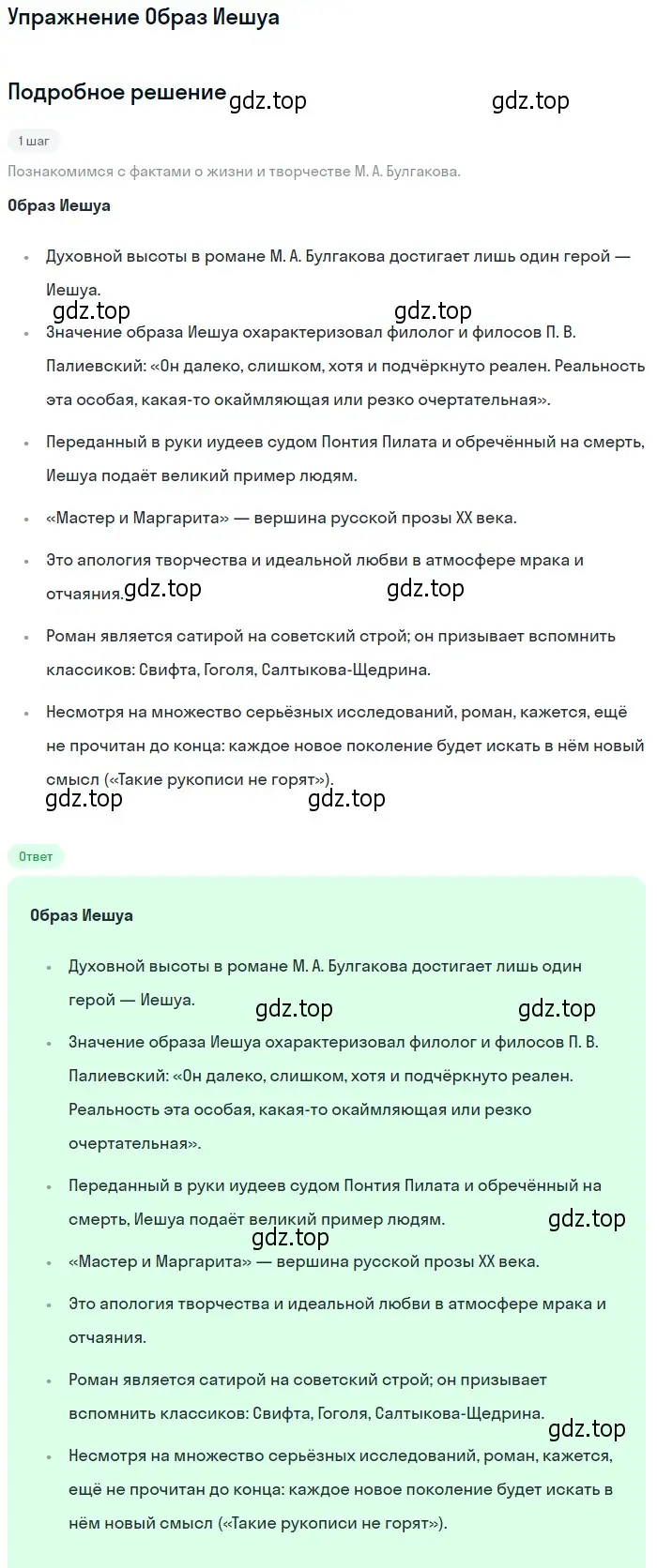 Решение  Образ Иешуа (страница 59) гдз по литературе 11 класс Михайлов, Шайтанов, учебник 2 часть