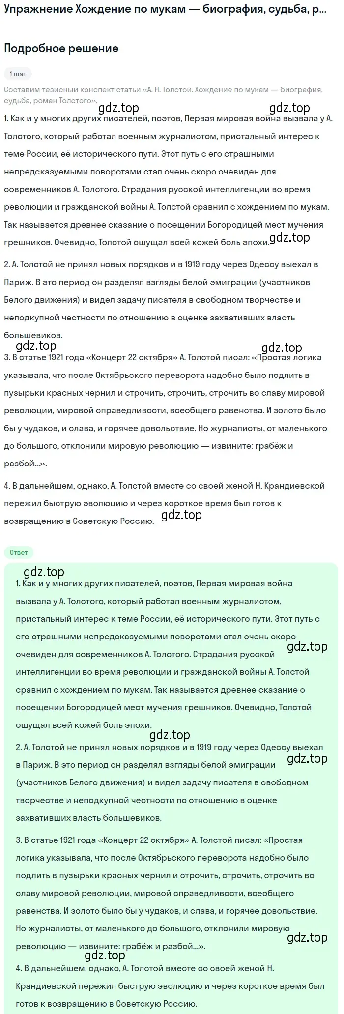 Решение  Хождение по мукам — биография, судьба... (страница 101) гдз по литературе 11 класс Михайлов, Шайтанов, учебник 2 часть