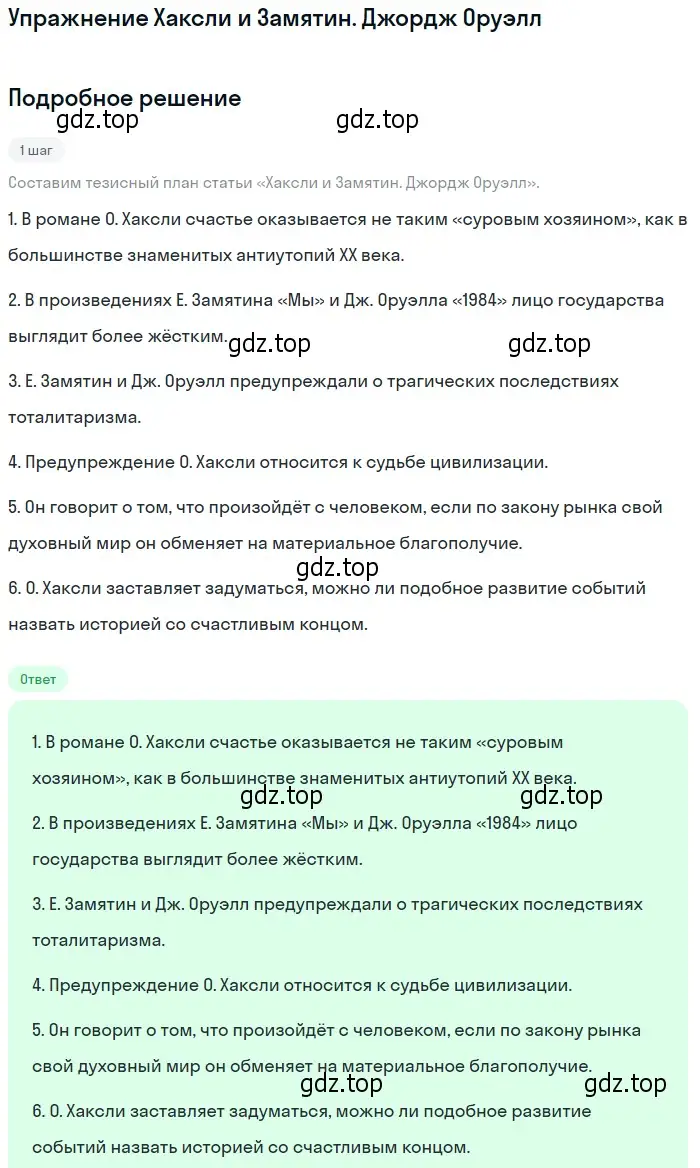 Решение  Хаксли и Замятин. Джордж Оруэлл (страница 218) гдз по литературе 11 класс Михайлов, Шайтанов, учебник 2 часть