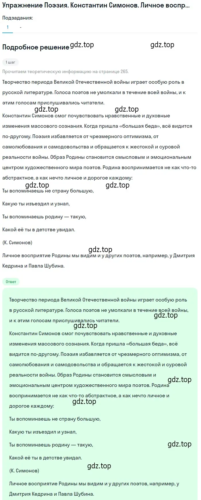 Решение  Константин Симонов. Личное восприятие... (страница 265) гдз по литературе 11 класс Михайлов, Шайтанов, учебник 2 часть