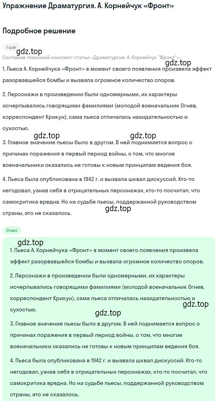 Решение  А. Корнейчук «Фронт» (страница 275) гдз по литературе 11 класс Михайлов, Шайтанов, учебник 2 часть