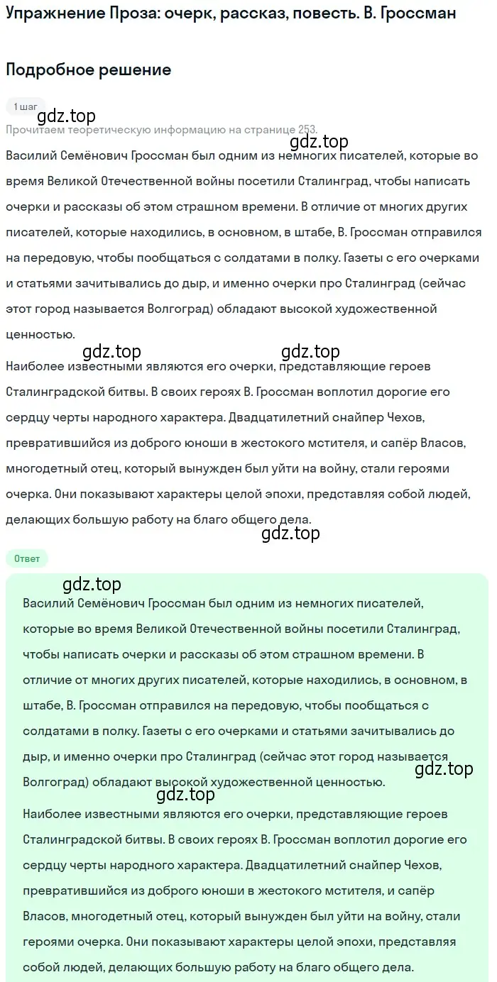 Решение  В. Гроссман (страница 253) гдз по литературе 11 класс Михайлов, Шайтанов, учебник 2 часть