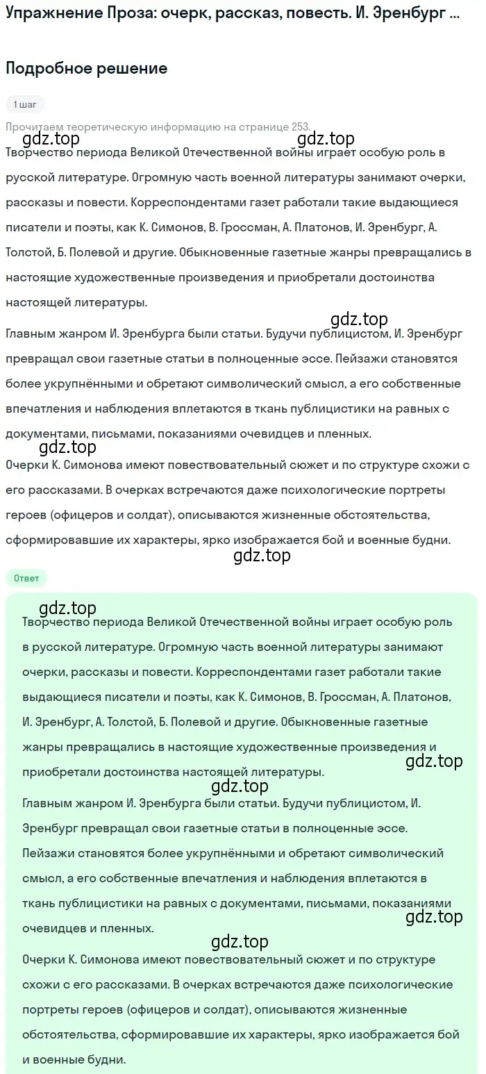 Решение  И. Эренбург и К. Симонов (страница 253) гдз по литературе 11 класс Михайлов, Шайтанов, учебник 2 часть