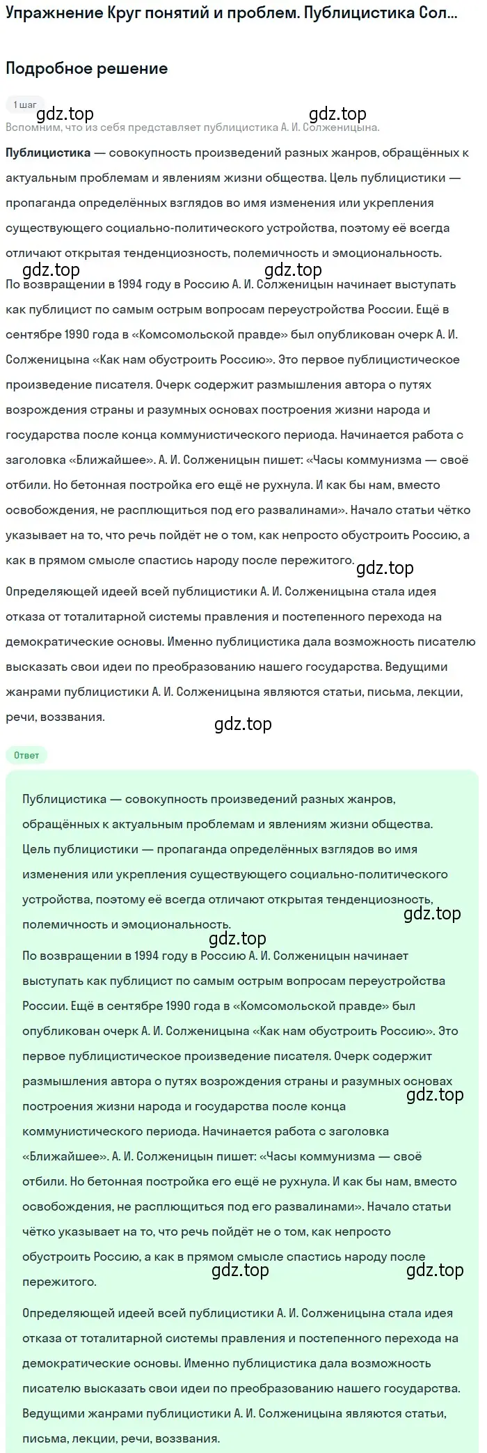 Решение  Публицистика Солженицына (страница 299) гдз по литературе 11 класс Михайлов, Шайтанов, учебник 2 часть