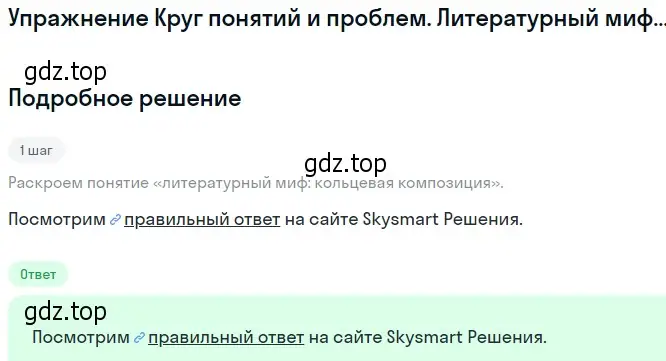 Решение  Литературный миф: кольцевая композиция (страница 311) гдз по литературе 11 класс Михайлов, Шайтанов, учебник 2 часть