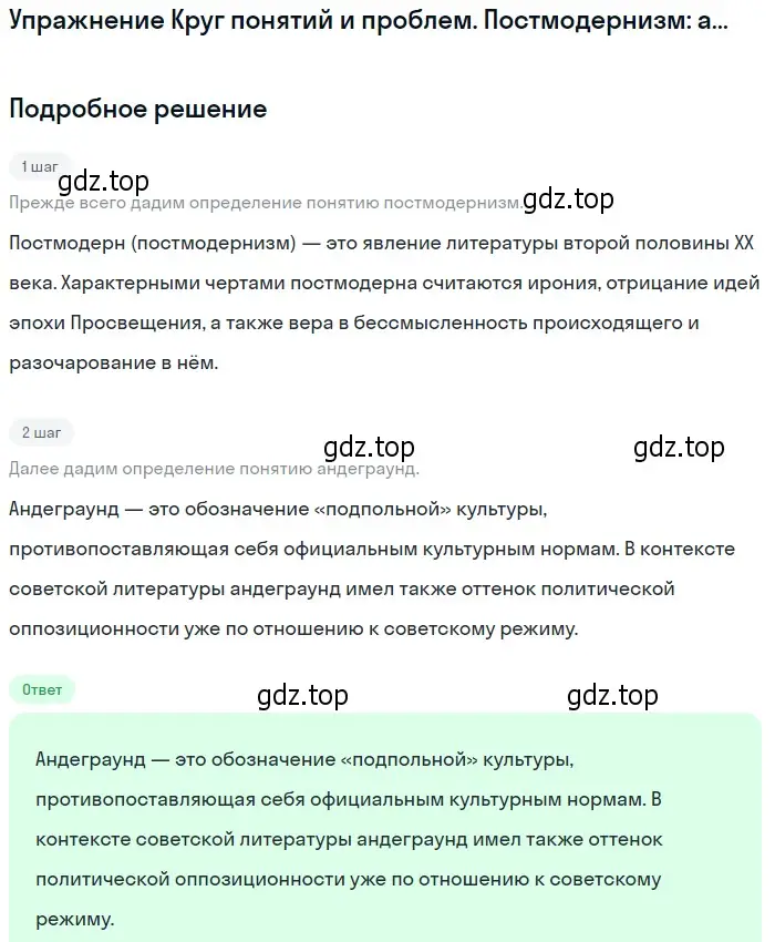 Решение  Постмодернизм: андеграунд (страница 367) гдз по литературе 11 класс Михайлов, Шайтанов, учебник 2 часть