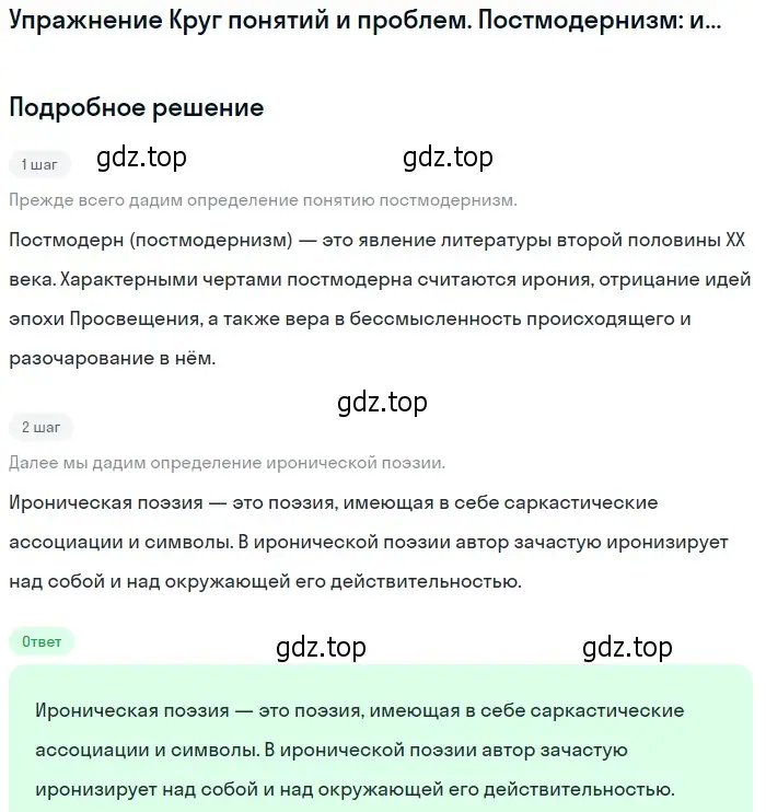 Решение  Постмодернизм: ироническая поэзия (страница 367) гдз по литературе 11 класс Михайлов, Шайтанов, учебник 2 часть