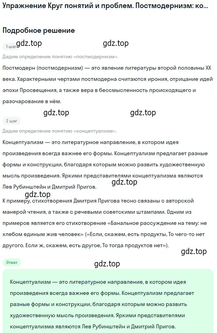 Решение  Постмодернизм: концептуализм (страница 367) гдз по литературе 11 класс Михайлов, Шайтанов, учебник 2 часть