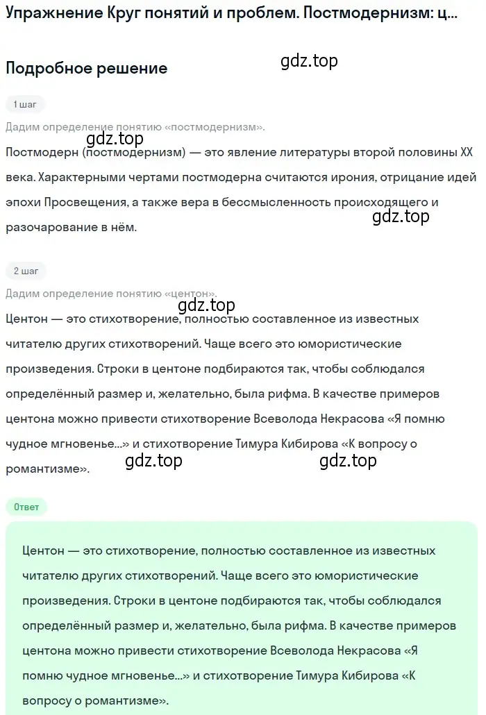 Решение  Постмодернизм: центон (страница 367) гдз по литературе 11 класс Михайлов, Шайтанов, учебник 2 часть