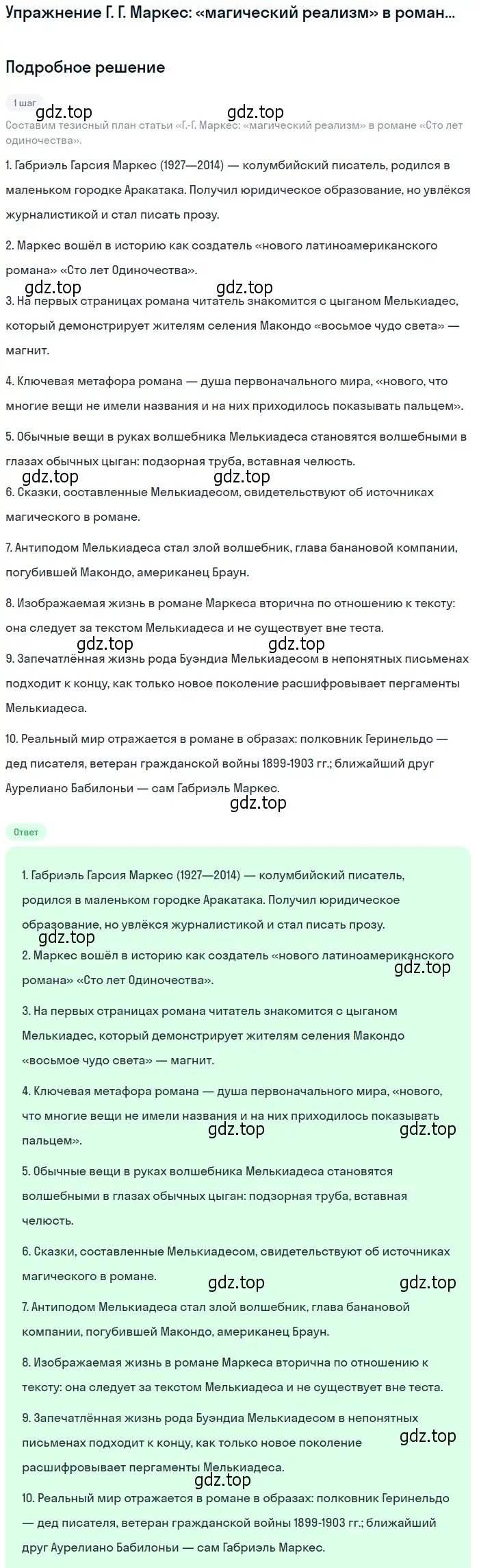 Решение  Г. Г. Маркес: «магический реализм» в романе... (страница 376) гдз по литературе 11 класс Михайлов, Шайтанов, учебник 2 часть