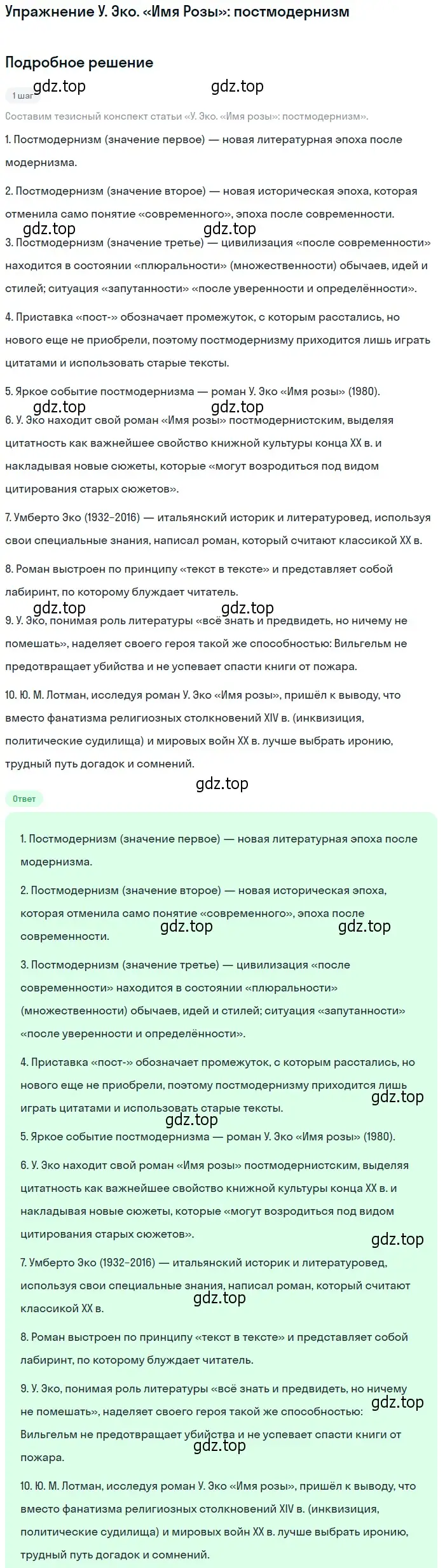 Решение  У. Эко. «Имя Розы»: постмодернизм (страница 381) гдз по литературе 11 класс Михайлов, Шайтанов, учебник 2 часть