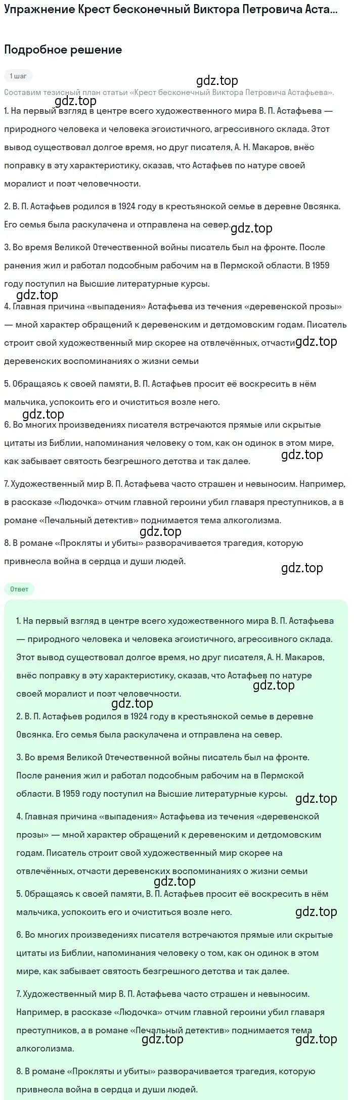 Решение  Крест бесконечный Виктора Петровича Астафьева (страница 404) гдз по литературе 11 класс Михайлов, Шайтанов, учебник 2 часть