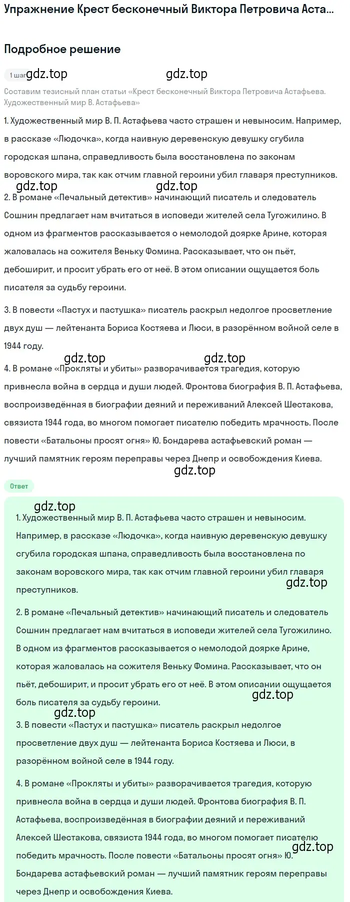 Решение  Крест бесконечный Виктора Петровича Астафьева. Худ... (страница 406) гдз по литературе 11 класс Михайлов, Шайтанов, учебник 2 часть