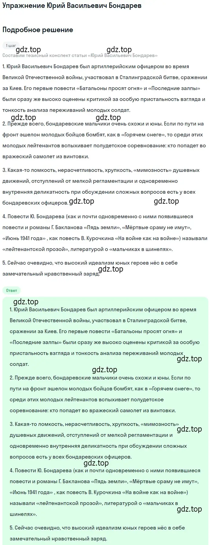 Решение  Юрий Васильевич Бондарев (страница 411) гдз по литературе 11 класс Михайлов, Шайтанов, учебник 2 часть