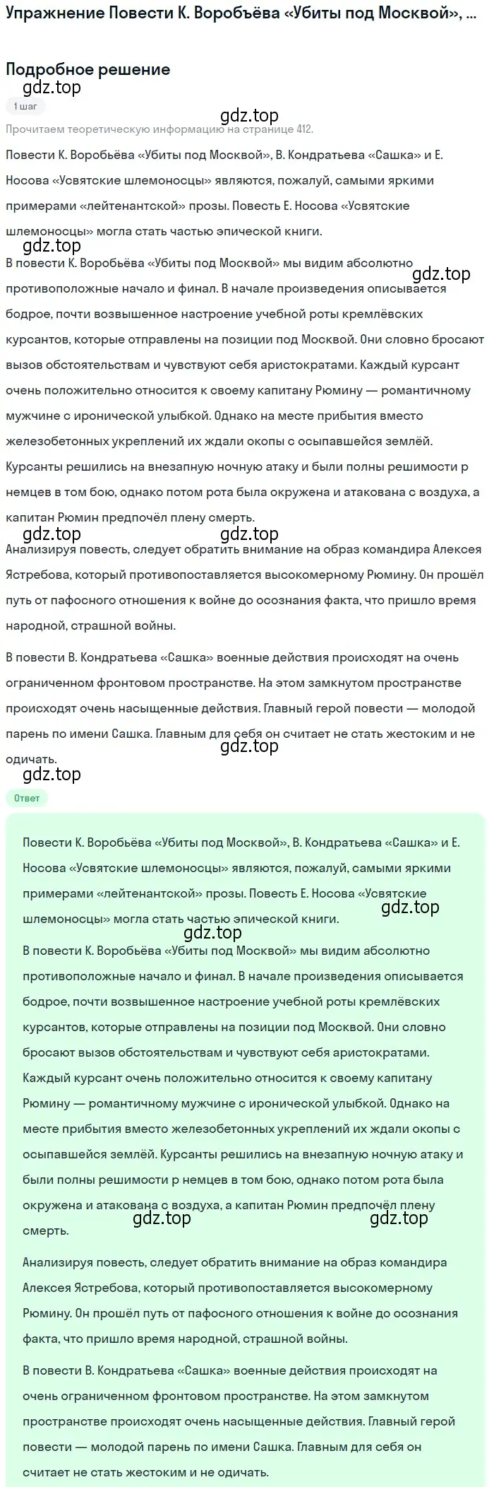 Решение  Повести К. Воробъёва «Убиты под Москвой»... (страница 412) гдз по литературе 11 класс Михайлов, Шайтанов, учебник 2 часть