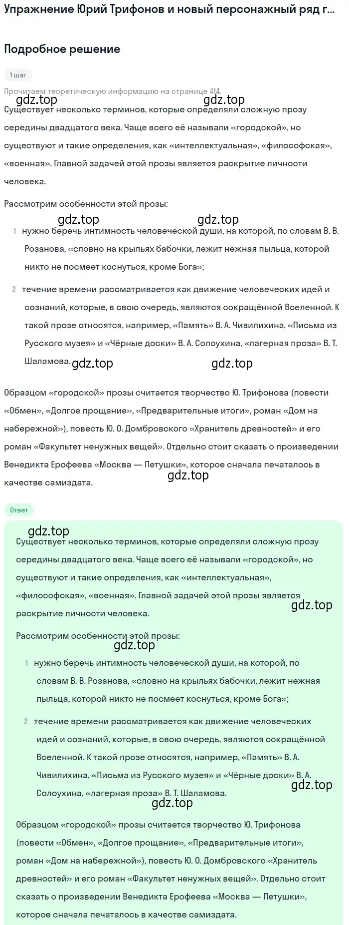 Решение  Юрий Трифонов и новый персонажный ряд... (страница 414) гдз по литературе 11 класс Михайлов, Шайтанов, учебник 2 часть