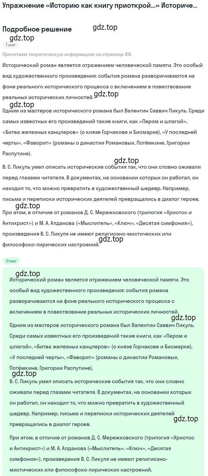 Решение  «Историю как книгу приоткрой...» Историческая... (страница 418) гдз по литературе 11 класс Михайлов, Шайтанов, учебник 2 часть