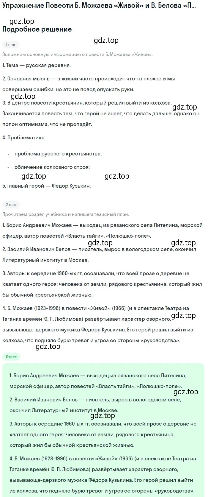 Решение  Б. Можаев (страница 390) гдз по литературе 11 класс Михайлов, Шайтанов, учебник 2 часть