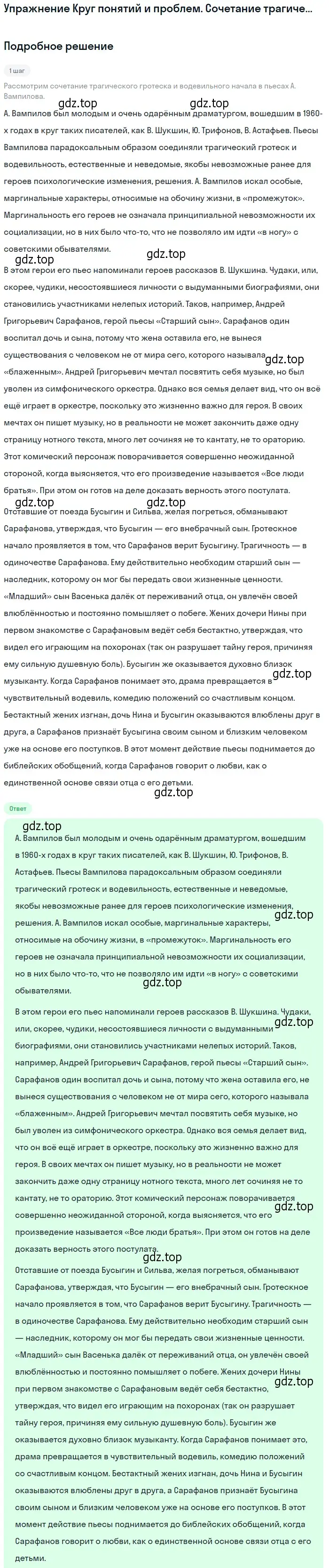 Решение  Сочетание трагического гротеска и водевильности (страница 422) гдз по литературе 11 класс Михайлов, Шайтанов, учебник 2 часть