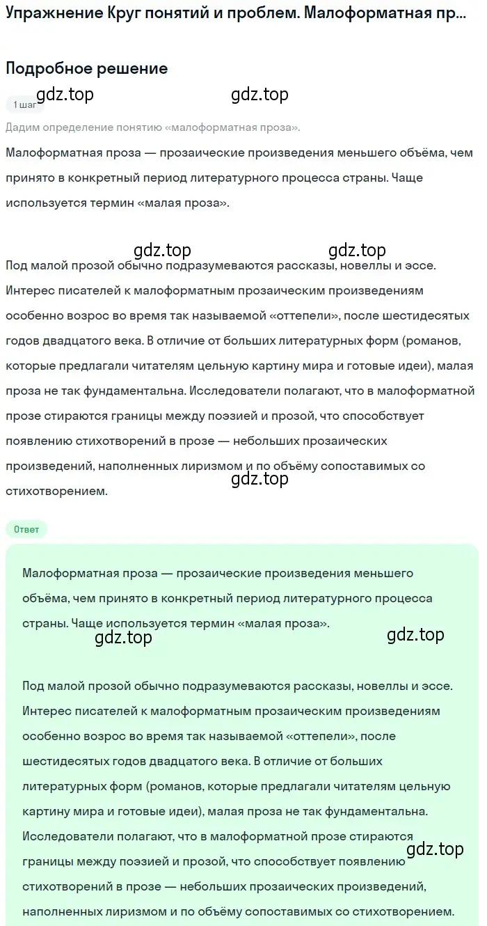 Решение  Малоформатная проза (страница 422) гдз по литературе 11 класс Михайлов, Шайтанов, учебник 2 часть