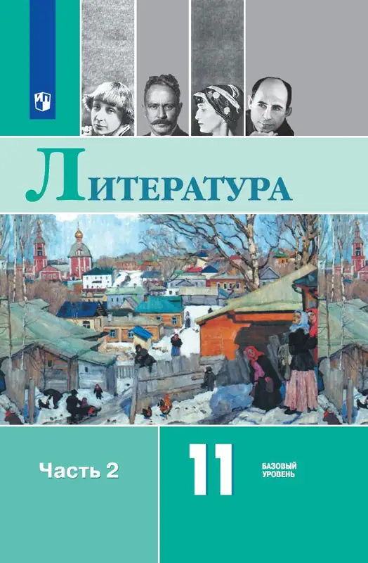 ГДЗ по литературе 11 класс Михайлов, Шайтанов, учебник 1, 2 часть Просвещение