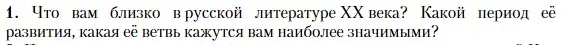 Условие номер 1 (страница 8) гдз по литературе 11 класс Зинин, Чалмаев, учебник 1 часть