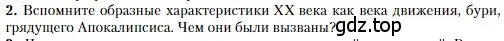 Условие номер 2 (страница 16) гдз по литературе 11 класс Зинин, Чалмаев, учебник 1 часть