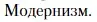 Условие  Модернизм (страница 30) гдз по литературе 11 класс Зинин, Чалмаев, учебник 1 часть