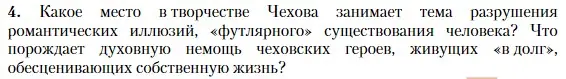 Условие номер 4 (страница 30) гдз по литературе 11 класс Зинин, Чалмаев, учебник 1 часть