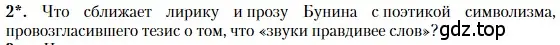 Условие номер 2 (страница 62) гдз по литературе 11 класс Зинин, Чалмаев, учебник 1 часть