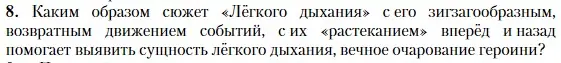 Условие номер 8 (страница 62) гдз по литературе 11 класс Зинин, Чалмаев, учебник 1 часть