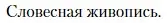 Условие  Словесная живопись (страница 63) гдз по литературе 11 класс Зинин, Чалмаев, учебник 1 часть