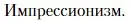 Условие  Импрессионизм (страница 63) гдз по литературе 11 класс Зинин, Чалмаев, учебник 1 часть