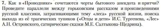 Условие номер 7 (страница 83) гдз по литературе 11 класс Зинин, Чалмаев, учебник 1 часть