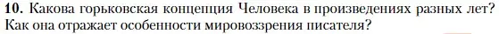 Условие номер 10 (страница 100) гдз по литературе 11 класс Зинин, Чалмаев, учебник 1 часть