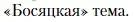 Условие  «Босяцкая» тема (страница 100) гдз по литературе 11 класс Зинин, Чалмаев, учебник 1 часть