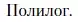 Условие  Полилог (страница 100) гдз по литературе 11 класс Зинин, Чалмаев, учебник 1 часть