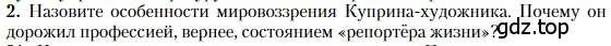 Условие номер 2 (страница 121) гдз по литературе 11 класс Зинин, Чалмаев, учебник 1 часть