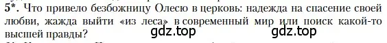 Условие номер 5 (страница 121) гдз по литературе 11 класс Зинин, Чалмаев, учебник 1 часть