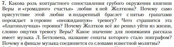 Условие номер 7 (страница 121) гдз по литературе 11 класс Зинин, Чалмаев, учебник 1 часть