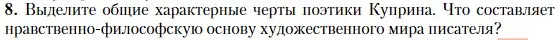 Условие номер 8 (страница 121) гдз по литературе 11 класс Зинин, Чалмаев, учебник 1 часть