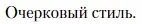 Условие  Очерковый стиль (страница 122) гдз по литературе 11 класс Зинин, Чалмаев, учебник 1 часть