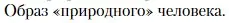 Условие  Образ «природного» человека (страница 122) гдз по литературе 11 класс Зинин, Чалмаев, учебник 1 часть